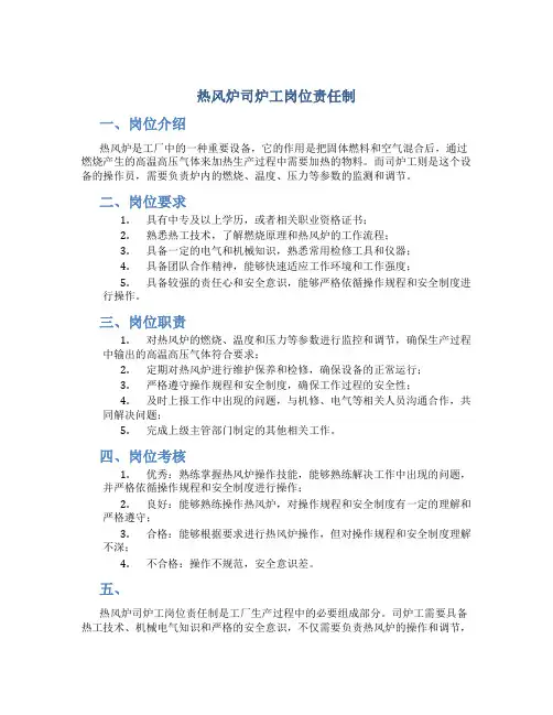 热风炉司炉工岗位责任制