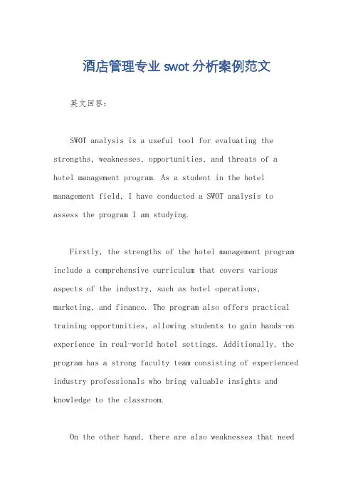 酒店管理专业swot分析案例范文