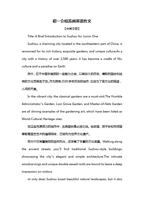 初一介绍苏州英语作文