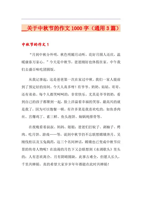 关于中秋节的作文1000字(通用3篇)