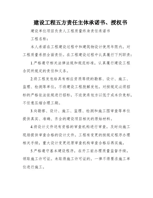 建设工程五方责任主体承诺书、授权书