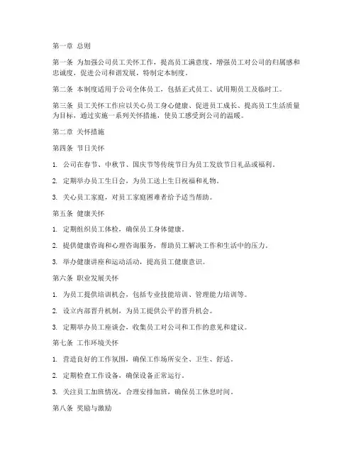 公司员工关怀管理制度范本
