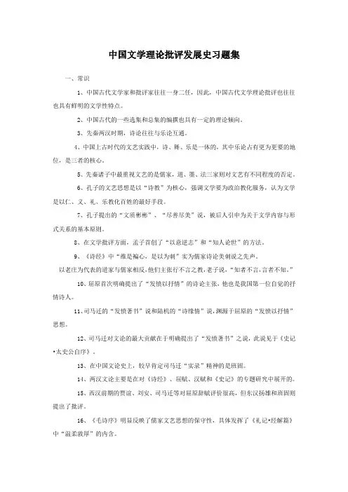 中国文学理论批评发展史习题集