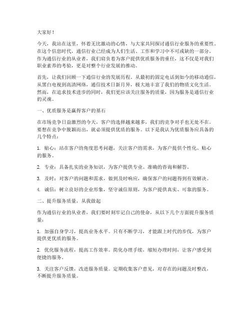通信行业服务演讲稿范文