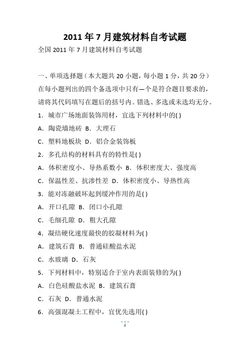 7月建筑材料自考试题(1)