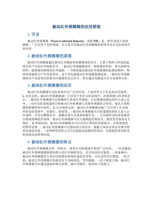 被动红外探测器的应用原理