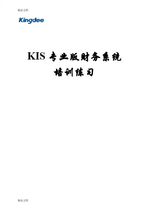 最新金蝶KIS专业版财务部分完整版使用手册(附图片)资料