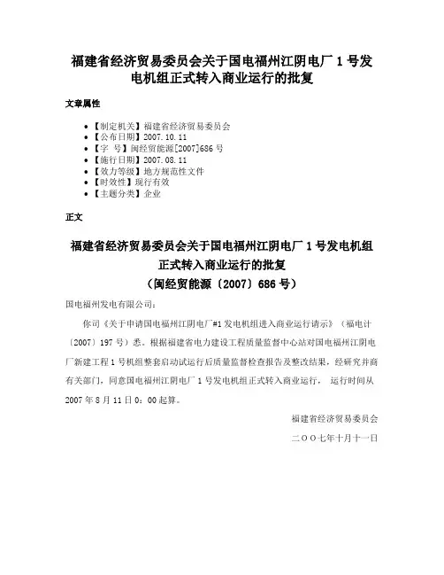福建省经济贸易委员会关于国电福州江阴电厂1号发电机组正式转入商业运行的批复
