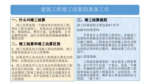 2018广联达建筑工程竣工结算教程1-4节2017-10-1(竣工结算准备工作)可编辑全文