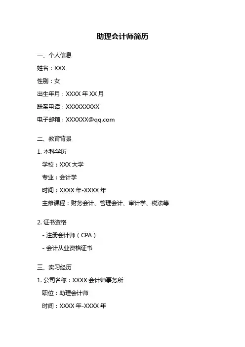助理会计师简历