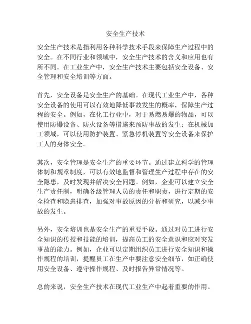 安全生产技术