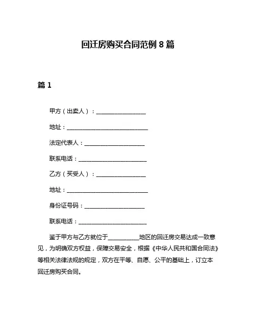 回迁房购买合同范例8篇