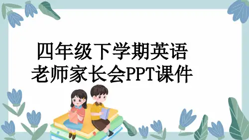 四年级下学期英语老师家长会PPT课件