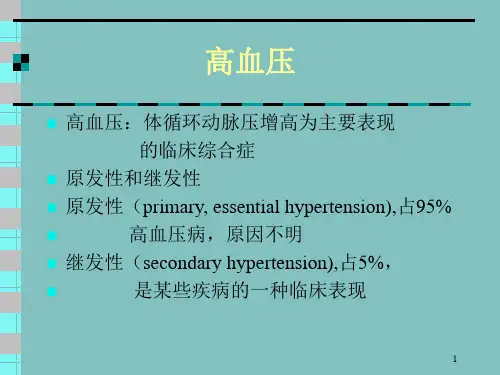 高血压体循环动脉压增高为主要表现-PPT课件