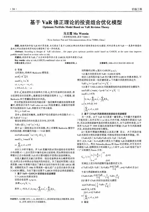 基于VaR修正理论的投资组合优化模型