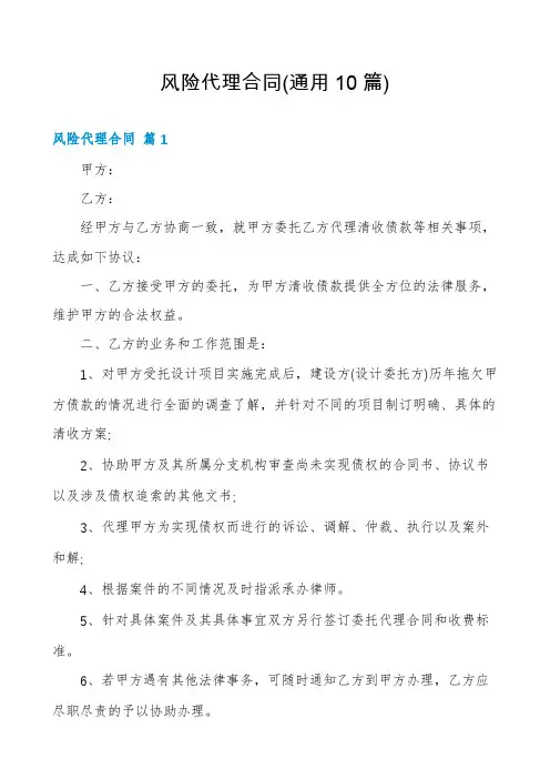 风险代理合同(通用10篇)