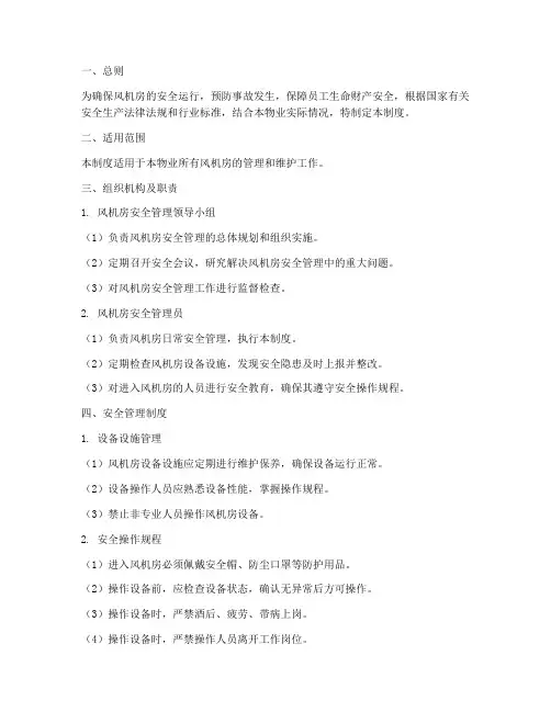 物业风机房安全管理制度