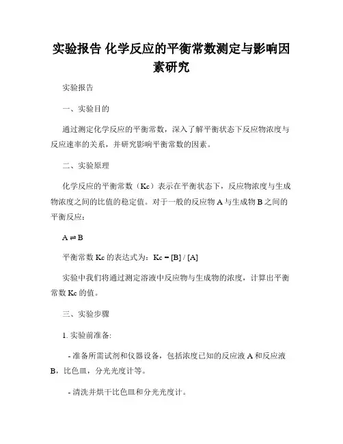 实验报告 化学反应的平衡常数测定与影响因素研究