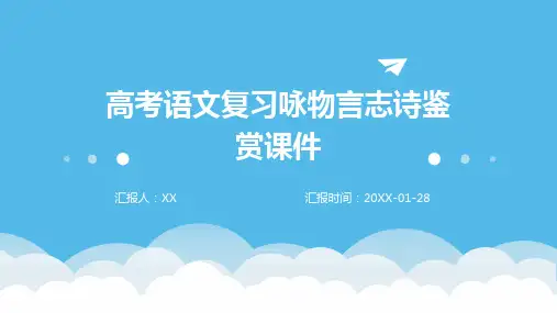 高考语文复习咏物言志诗鉴赏课件