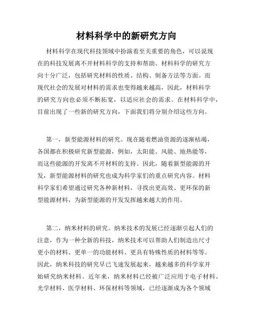材料科学中的新研究方向