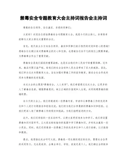 禁毒安全专题教育大会主持词报告会主持词