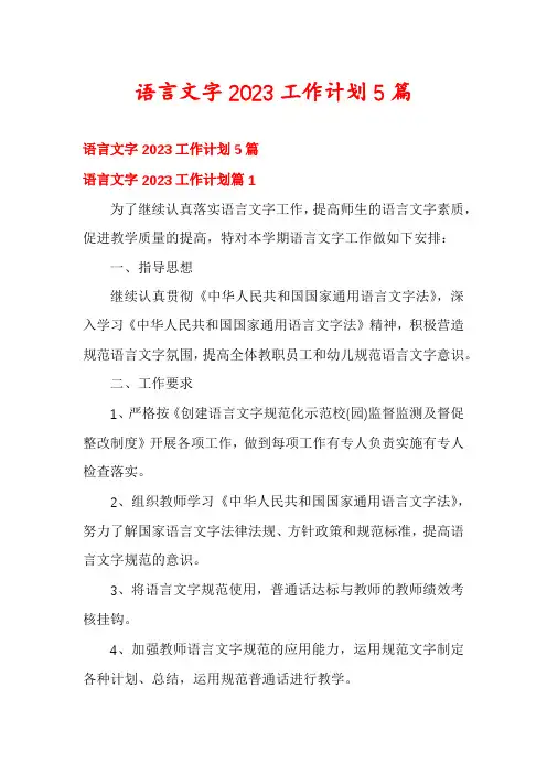 语言文字2023工作计划5篇