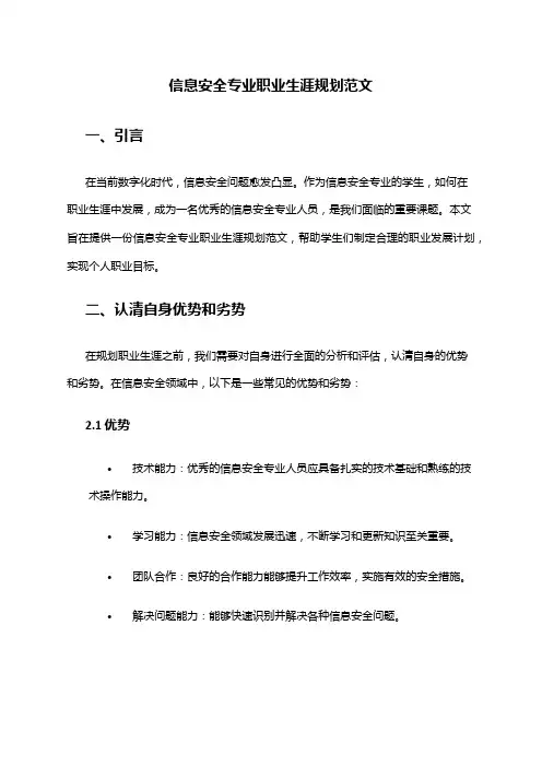信息安全专业职业生涯规划范文