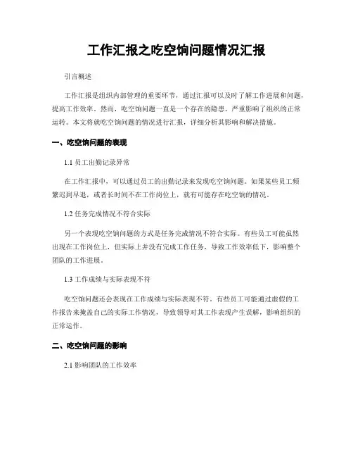 工作汇报之吃空饷问题情况汇报