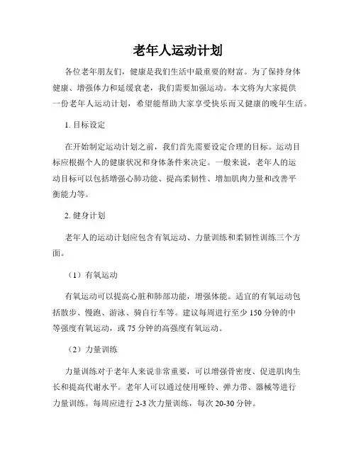 老年人运动计划