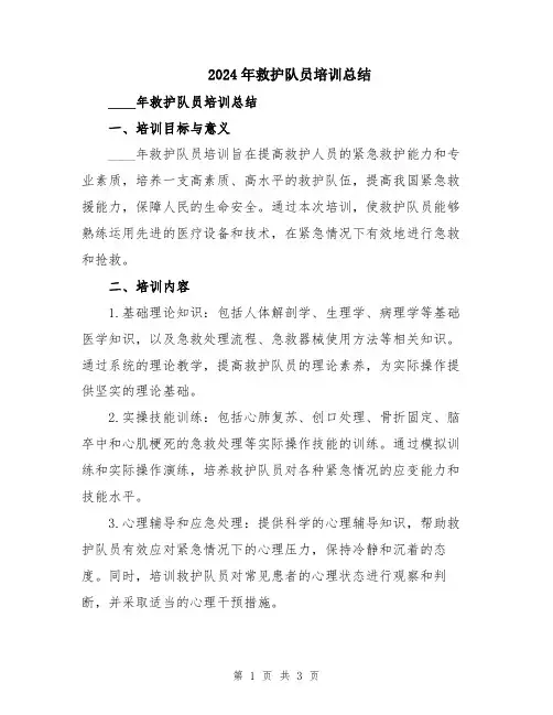 2024年救护队员培训总结