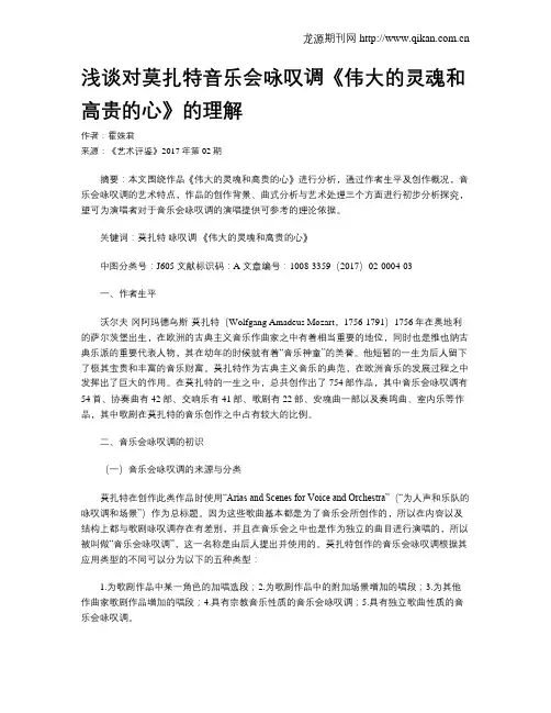 浅谈对莫扎特音乐会咏叹调《伟大的灵魂和高贵的心》的理解