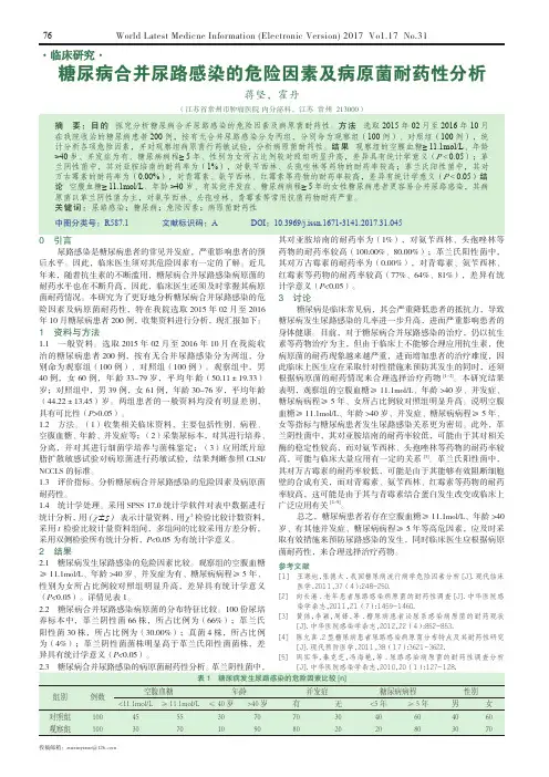 糖尿病合并尿路感染的危险因素及病原菌耐药性分析