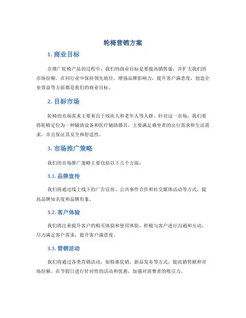 轮椅营销方案