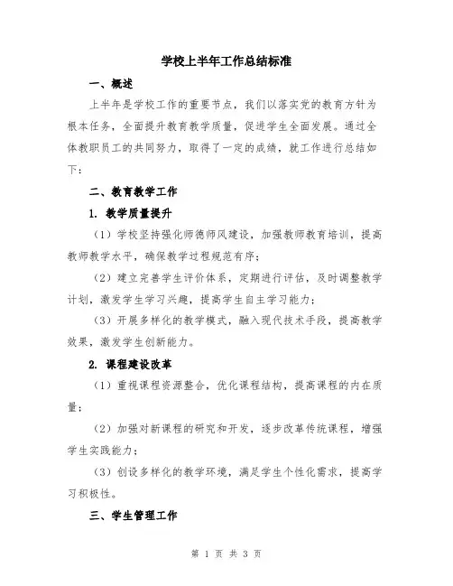 学校上半年工作总结标准