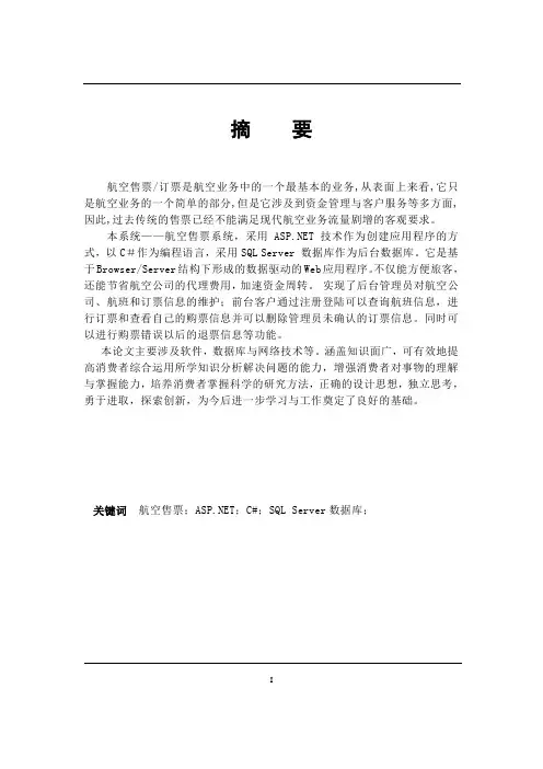 毕业论文-航空售票系统设计与实现