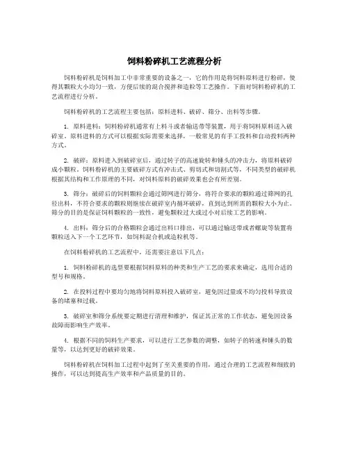 饲料粉碎机工艺流程分析