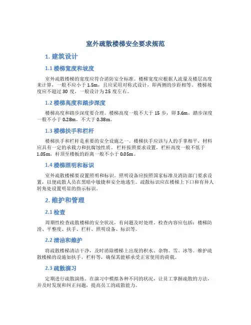室外疏散楼梯安全要求规范