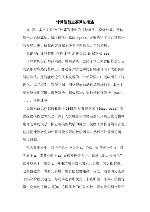 计算智能主要算法概述