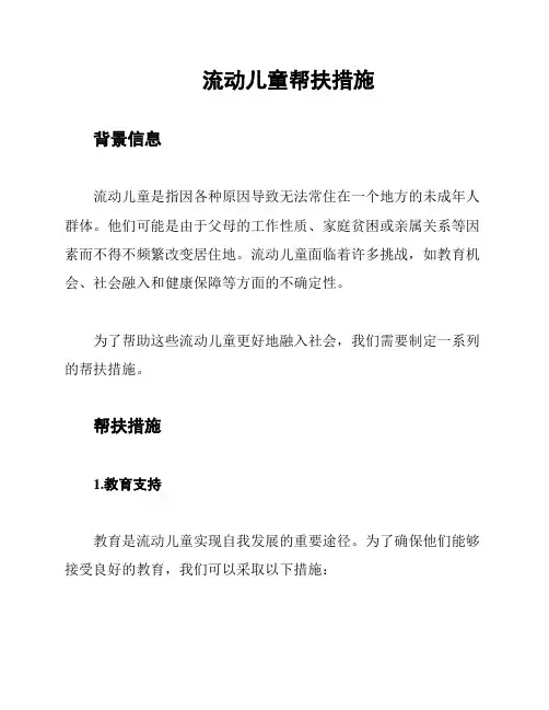 流动儿童帮扶措施