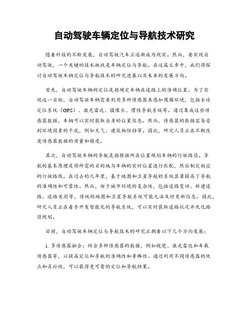 自动驾驶车辆定位与导航技术研究