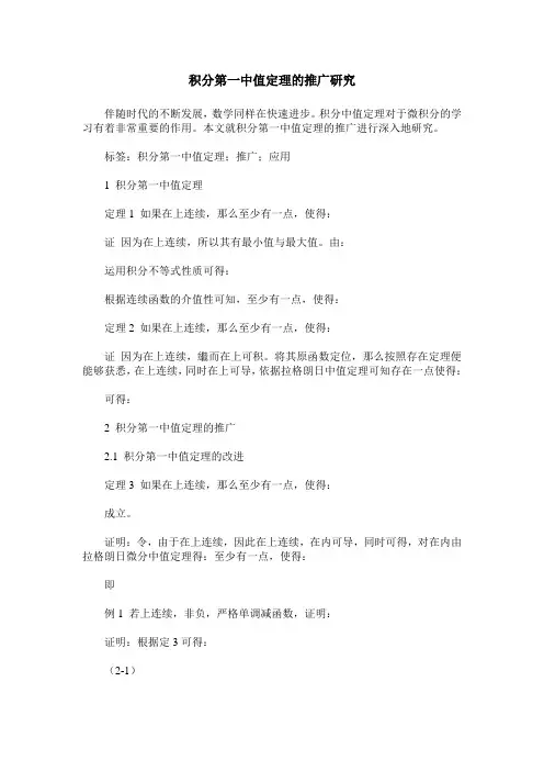 积分第一中值定理的推广研究