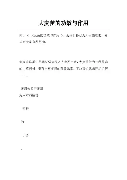 大麦苗的功效与作用
