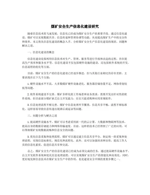 煤矿安全生产信息化建设研究
