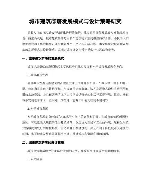 城市建筑群落发展模式与设计策略研究