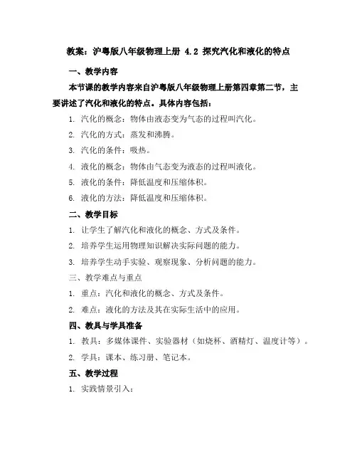 沪粤版八年级物理上册：4.2探究汽化和液化的特点教案