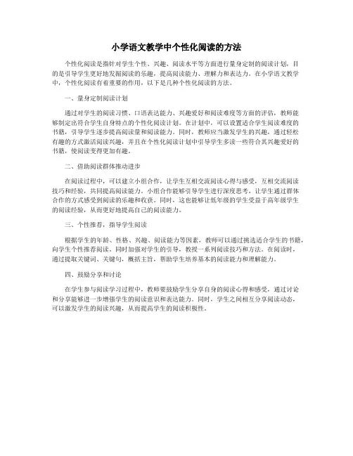 小学语文教学中个性化阅读的方法