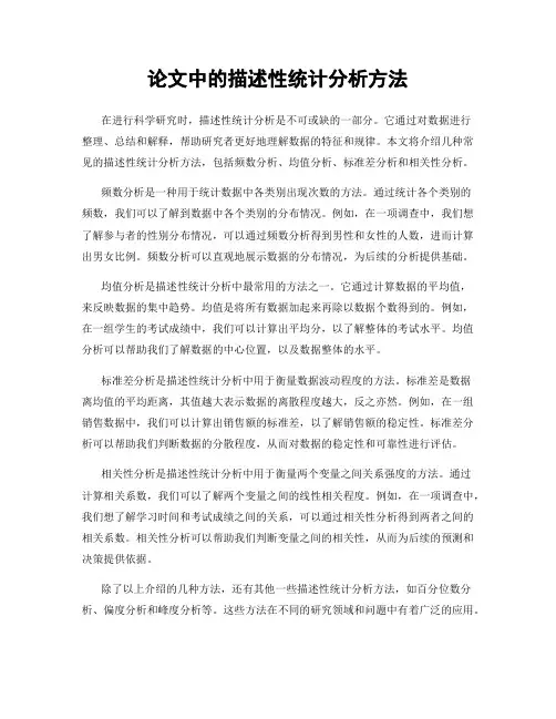 论文中的描述性统计分析方法