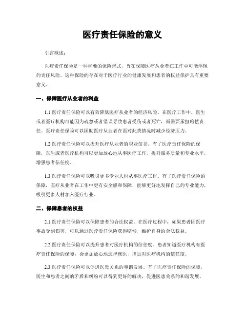 医疗责任保险的意义
