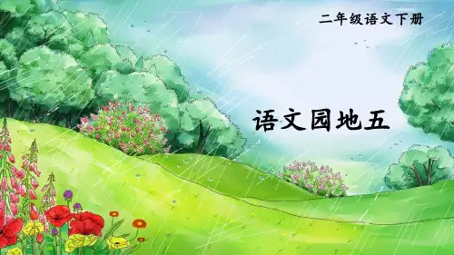 小学二年级语文下册《语文园地五》课件
