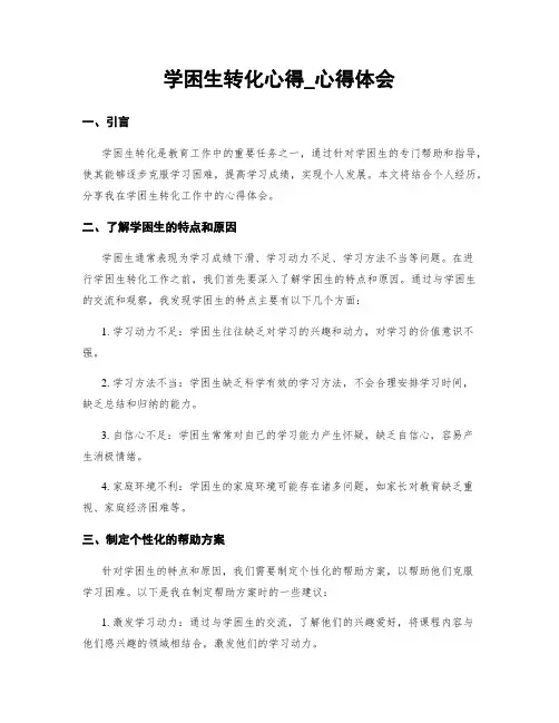 学困生转化心得_心得体会